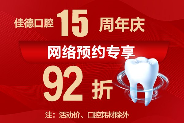 佳德口腔92折优惠.jpg
