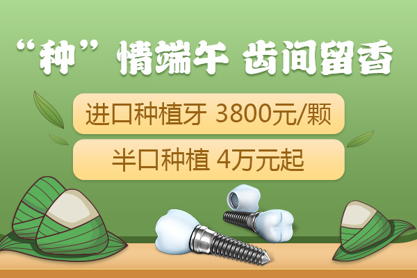 佳德口腔种植优惠
