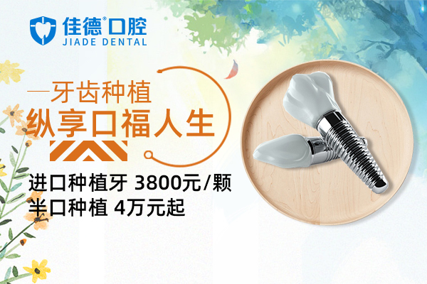 合肥佳德口腔种牙福利好价