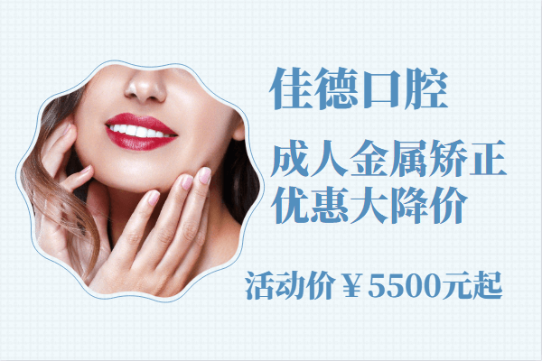 合肥佳德口腔牙齿矫正