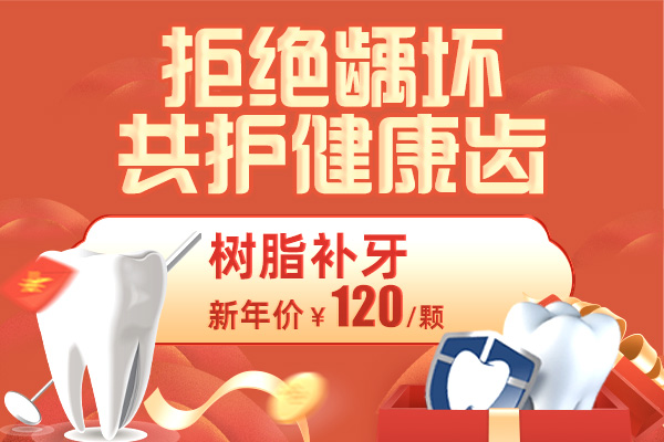 树脂补牙120元.jpg