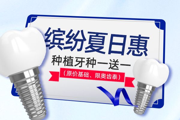 佳德口腔种植优惠