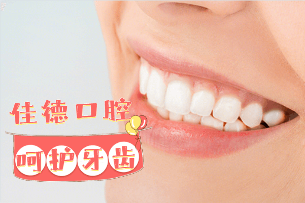 佳德口腔牙齿矫正