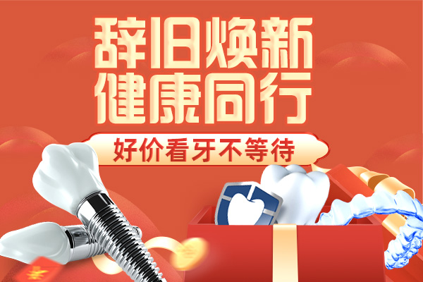 佳德口腔辞旧迎新健康同行.jpg