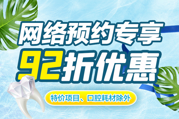 佳德口腔矫正优惠活动