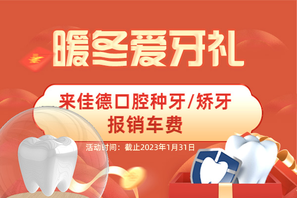 佳德口腔暖冬爱牙礼.jpg