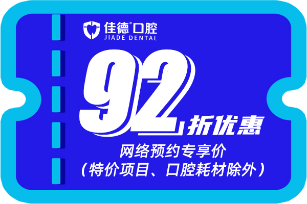 佳德口腔