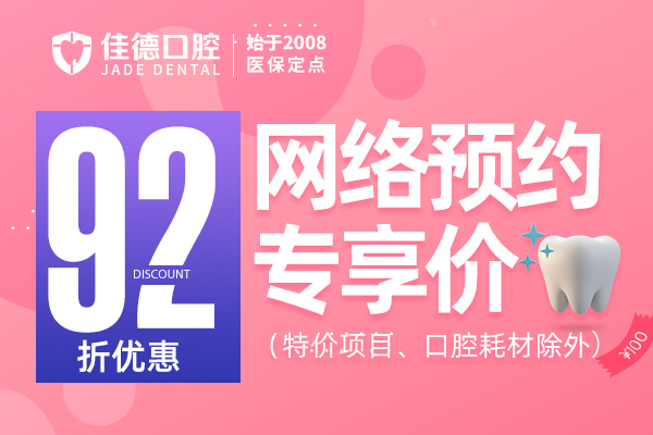 佳德口腔优惠活动