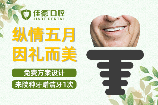 佳德口腔种植牙