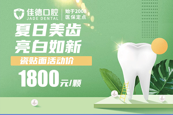 合肥佳德口腔优惠活动